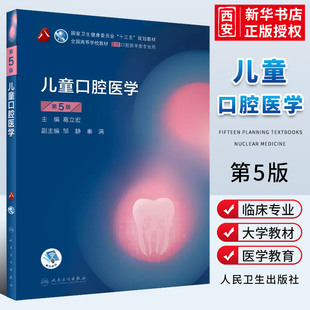 正版儿童口腔医学 第五5版 人民卫生出版社 葛立宏 口腔十三五教材全套第八轮本科 口腔颌面牙髓病 口腔解剖种植口腔医学专业书籍