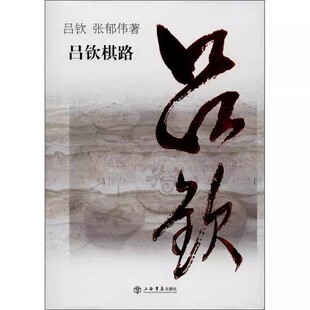 正版吕钦棋路 吕钦 上海人民出版社