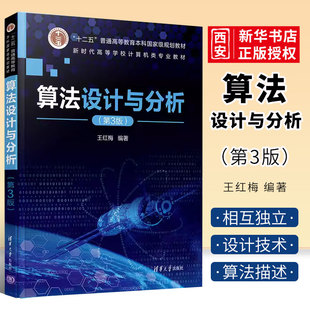 正版算法设计与分析 第三版 王红梅 胡明 清华大学出版社 普通高校本科计算机专业特色教材书籍