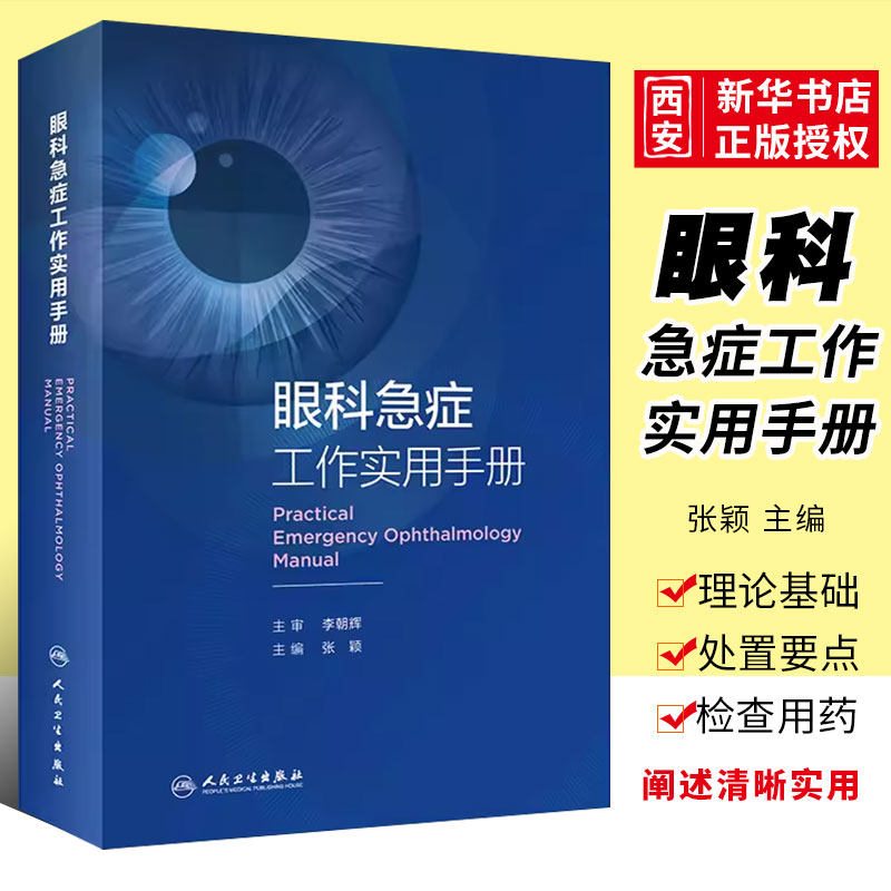 正版眼科急症工作实用手册 人民卫生出版社 张颖 眼外伤角膜治疗葡萄膜炎视力恢复 眼睛整形近视青光眼白内障视光学眼科书籍