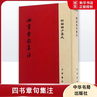 四书章句集注 社 精装 中华书局出版 大学论语集注中庸孟子集注哲学教材教程书籍 新编诸子集成 正版