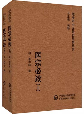 正版医宗必读 中国医药科技出版社 介绍医学渊源指导中医初学者学医门径为主 随身听中医传世经典系列书籍