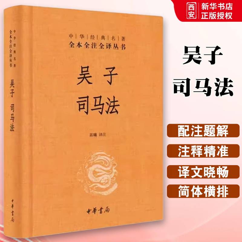 正版吴子司马法 精装版 中华经典名著全本全注全译 中华书局出版社 文白对照注释本孙子兵法三十六计孙膑兵法军事兵书谋略书籍