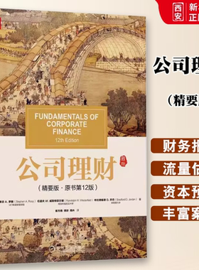 正版公司理财 精要版 第12版中文版 斯蒂芬罗斯 机械工业出版社Fundamentals of Corporate Finance 12ed/Ross公司理财学教材书籍