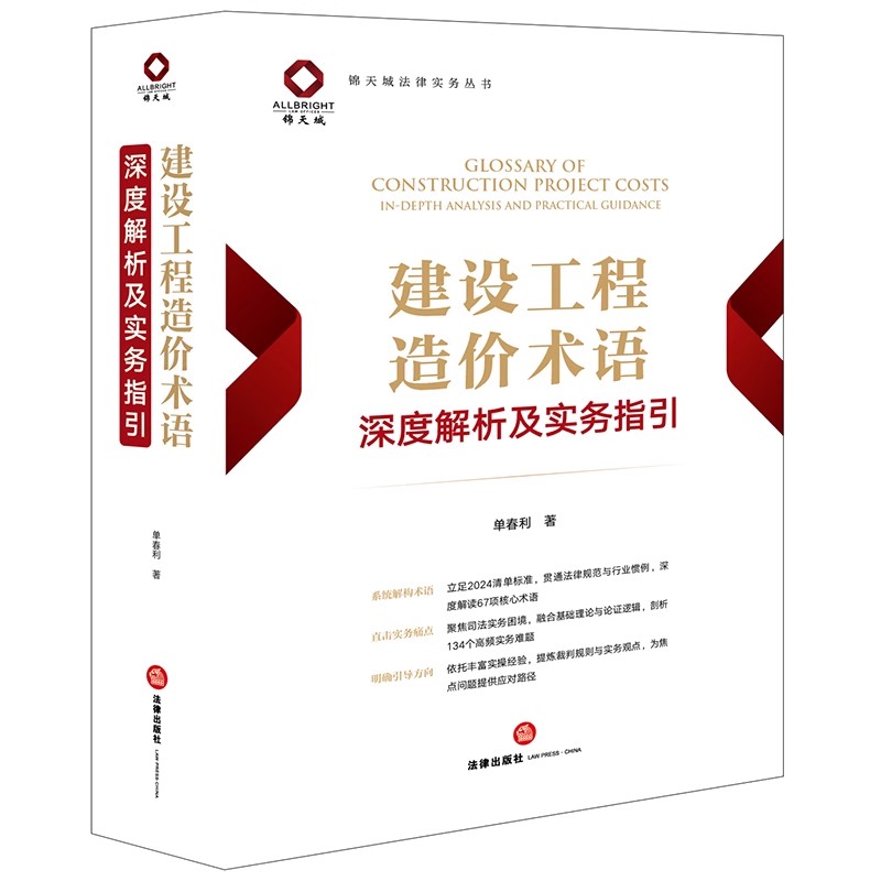 正版建设工程造价术语深度解析及实务指引 单春利 法律出版社图片