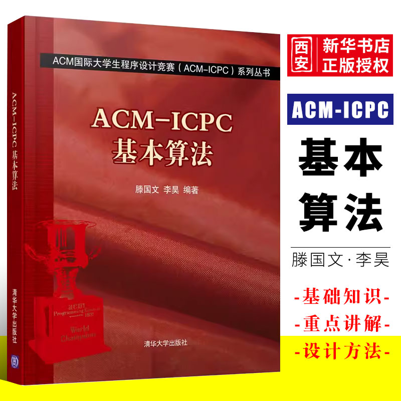 ACMICPC基本算法清华大学出版社