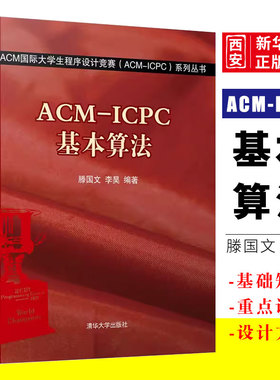 正版ACM ICPC基本算法 ACM国际大学生程序设计竞赛 滕国文 清华大学出版社
