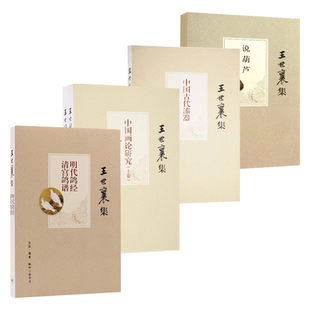 正版中国古代漆器 明代鸽经清宫鸽谱 中国画论研究 说葫芦 4册任选 王世襄 三联书店 绘画技法 艺术绘画类