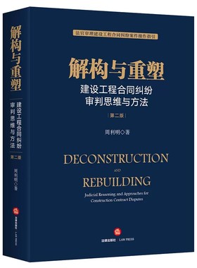 正版解构与重塑 建设工程合同纠纷审判思维与方法 第二版 周利明 法律出版社 法官审理建设工程合同纠纷案件操作指引法律实务