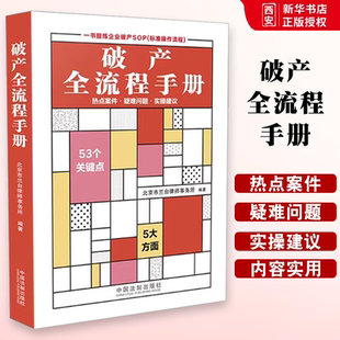 正版破产全流程手册 北京市兰台律师事务所编著 中国法制出版社 债务人财产 管理人 企业破产重整法律研究与实务操作工具书