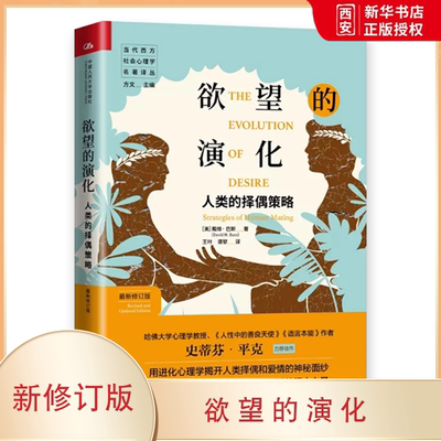 正版欲望的演化 人类的择偶策略 新修订版 戴维 中国人民大学 当代西方社会心理学名著译丛择偶爱情进化心理学基础塑造亲密关系