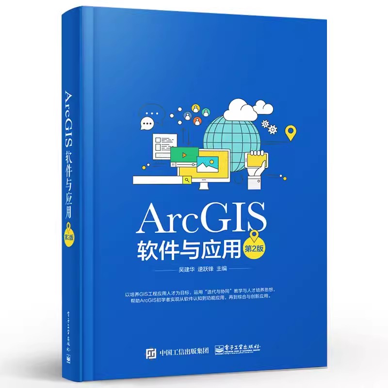 正版ArcGIS软件与应用 第二版 电子工业出版社 地图标注与注记 GIS空间数据选择与查询 坐标系统和投影 空间数据处理书籍