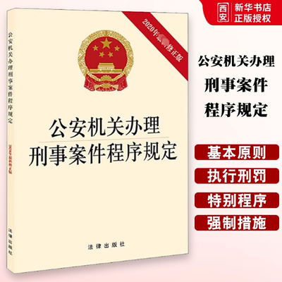 正版公安机关办理刑事案件程序规定2020年最新修正版 法律出版社 教材书籍