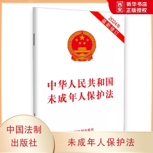 正版中华人民共和国未成年人保护法 中国法制出版社 教程教材书籍