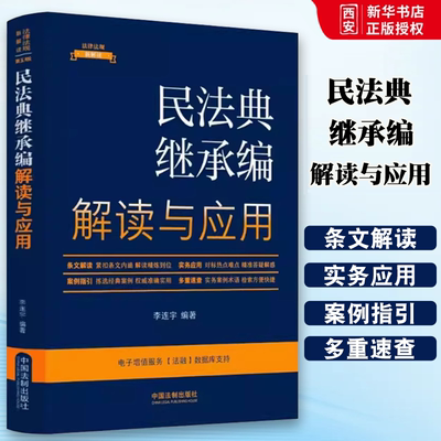 正版法律法规新解读·全新升级第5版 民法典继承编解读与应用 李连宇 中国法制出版社 法定继承 遗嘱继承遗赠 遗产处理 教材书籍