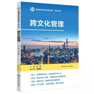 正版跨文化管理 王虹 中国人民大学出版社 国际贸易 普通高等学校应用型教材书籍