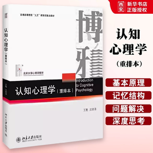 正版认知心理学 重排本 王甦 北京大学出版社 认知心理学 北京大学心理学 教材书籍