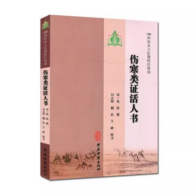 正版伤寒类证活人书 刘从明 中医古籍出版社 100种珍本古医籍校注集成 中医书籍