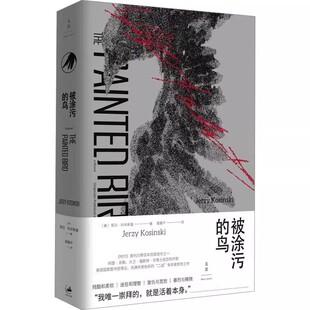 正版被涂污的鸟 耶日科辛斯基 上海人民出版社 外国小说 文学书籍