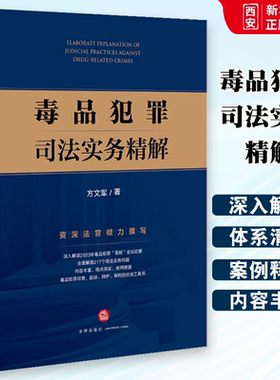 正版毒品犯罪司法实务精解 方文军 法律出版社 法律适用证据审查判断诉讼程序典型案例 教程书籍