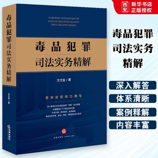 正版毒品犯罪司法实务精解 方文军 法律出版社 法律适用证据审查判断诉讼程序典型案例 教程书籍