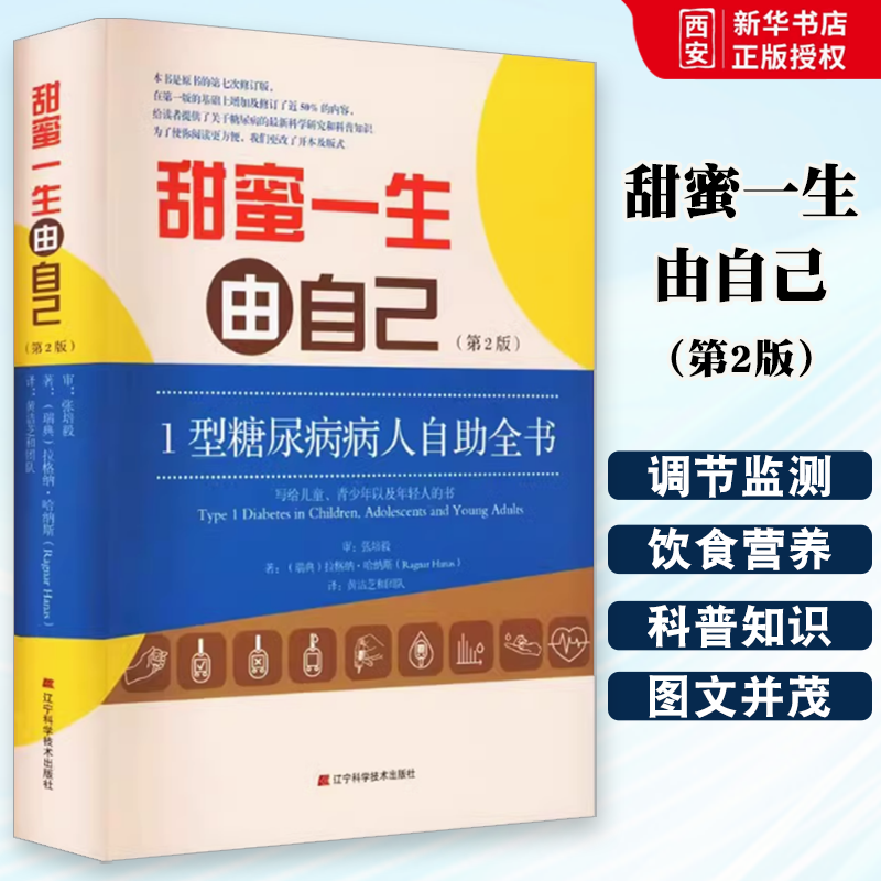 正版甜蜜一生由自己 1型糖尿病人自助全书 第2版 辽宁科学技术出版社 糖尿病饮食书辅助治疗 糖尿病健康管理规范 教程书籍