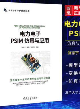 正版电力电子PSIM 仿真与应用 游志宇 清华大学出版社 仿真模型搭建与分析讲解 PISM闭环开关电源环路设计讲解 教材学籍
