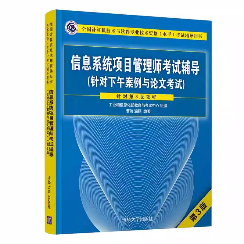 正版信息系统项目管理师考试辅导 针对下午案例与论文考试 第三版 清华大学出版社 计算机技术与软件专业技术考试书籍图片
