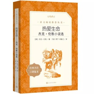 正版热爱生命 杰克伦敦小说选 杰克伦敦 人民文学出版社 高中生初中生小学生课外阅读书籍