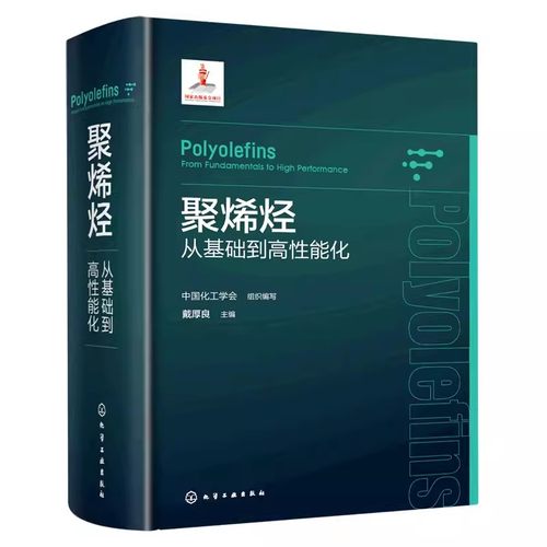 正版聚烯烃从基础到高性能化 化学工业出版社 聚合反应工程与设备 聚烯烃产业上下游相关科研人员生产技术与管理人员参考教材书籍