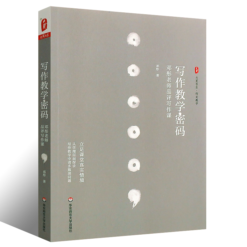 正版写作教学密码 邓彤老师品评写作课大夏书系 教师教育理论 写作作文教学中的问题 华东师范大学 中小学教师作文课教学研究书籍
