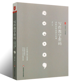 正版写作教学密码 邓彤老师品评写作课大夏书系 教师教育理论 写作作文教学中的问题 华东师范大学 中小学教师作文课教学研究书籍