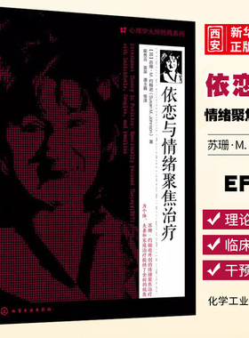 正版依恋与情绪聚焦治疗 苏珊M 约翰逊 化学工业出版社 EFT理论基础临床实践干预 社会科学心理学书籍