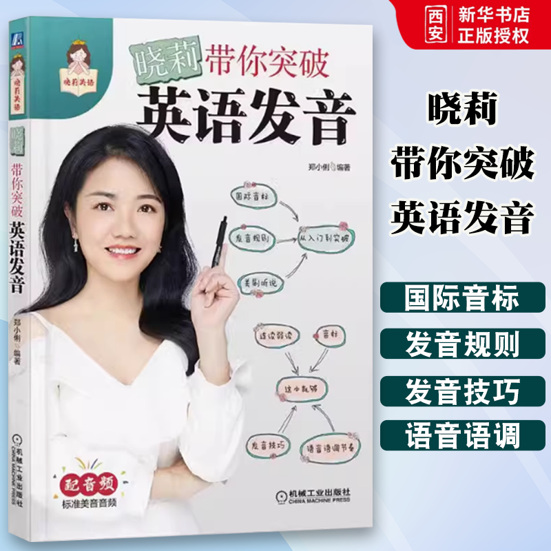 正版晓莉带你突破英语发音 郑小俐 机械工业出版社 语音现象 连读 失去爆破 弱读 击穿 缩读 浊化 语调 听说演练 经典美剧素材书籍