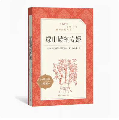正版绿山墙的安妮 露西蒙哥马利 人民文学出版社 语文推荐阅读丛书 经典儿童文学中小学生课外阅读书籍