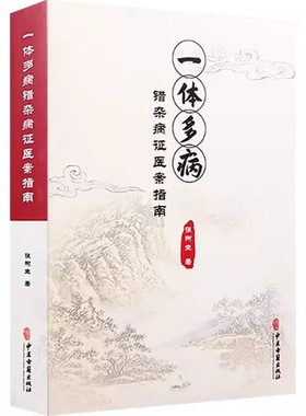 正版一体多病 错杂病症医案指南 中医古籍出版社 病症错杂 病因多端 病机复杂 治疗困难 历代医家各有见解 中医书籍