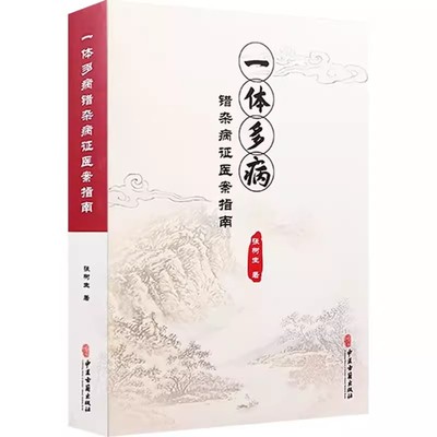 正版一体多病 错杂病症医案指南 中医古籍出版社 病症错杂 病因多端 病机复杂 治疗困难 历代医家各有见解 中医书籍