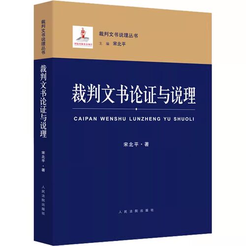 正版裁判文书论证与说理 宋北平 人民法院出版社 裁判文书说理丛书 裁判文书论证示例问题辨析规范法律条款语法教材教程书
