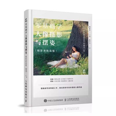 正版零基础学人像摄影与摆姿 人民邮电 美姿摆姿技巧拍照人像摄影构图书用光构图后期处理模特poss摆拍 人像摄影摆姿 人像摄影书籍