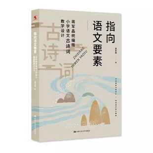 正版指向语文要素 蒋军晶统编版小学语文古诗词教学设计 蒋军晶 中国人民大学出版社 教材书籍