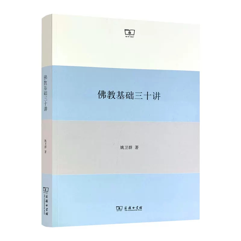 正版佛教基础三十讲 商务印书馆 佛教历史佛教义理佛教修行佛教文献佛教圣者 佛学教义体系 佛学文化宗教研究 佛教学术普及型读物 书籍/杂志/报纸 佛教 原图主图