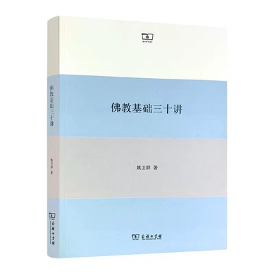 正版佛教基础三十讲 商务印书馆 佛教历史佛教义理佛教修行佛教文献佛教圣者 佛学教义体系 佛学文化宗教研究 佛教学术普及型读物