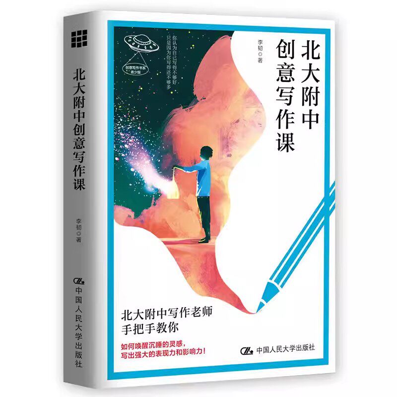 正版北大附中创意写作课 创意写作书系 李韧 中国人民大学出版社 中学教辅灵感写作叙事技巧分析故事人物场景视角对话 教材书籍