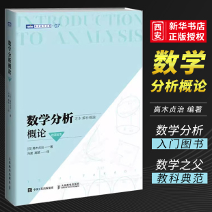 社 分析学入门图灵教材教程书籍 数学通识实分析 岩波定本 人民邮电出版 数学分析概论 培养数学思维高木贞治创作 正版