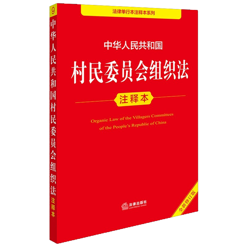 正版中华人民共和国村民委员会组织法注释本 全新修订版 法律出版社