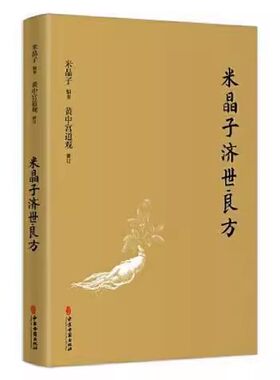 正版米晶子济世良方 中医古籍出版社 药方处方膏方 胸腹颈项部 张至顺张道爷全真龙门派 黄中宫道观 中医书籍