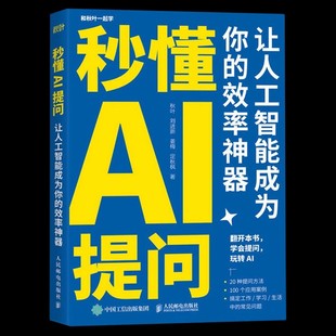 正版秒懂AI提问 人民邮电出版社 叶秋 让人工智能成为你的效率神器 gpt提问AI人工智能深度学习chatgpt4指南写作技巧书籍