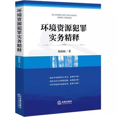 正版环境资源犯罪实务精释 喻海松 法律出版社 环境污染刑事案件司法解释起草人著作环境资源犯罪破坏矿产资源犯罪 环境刑法立法