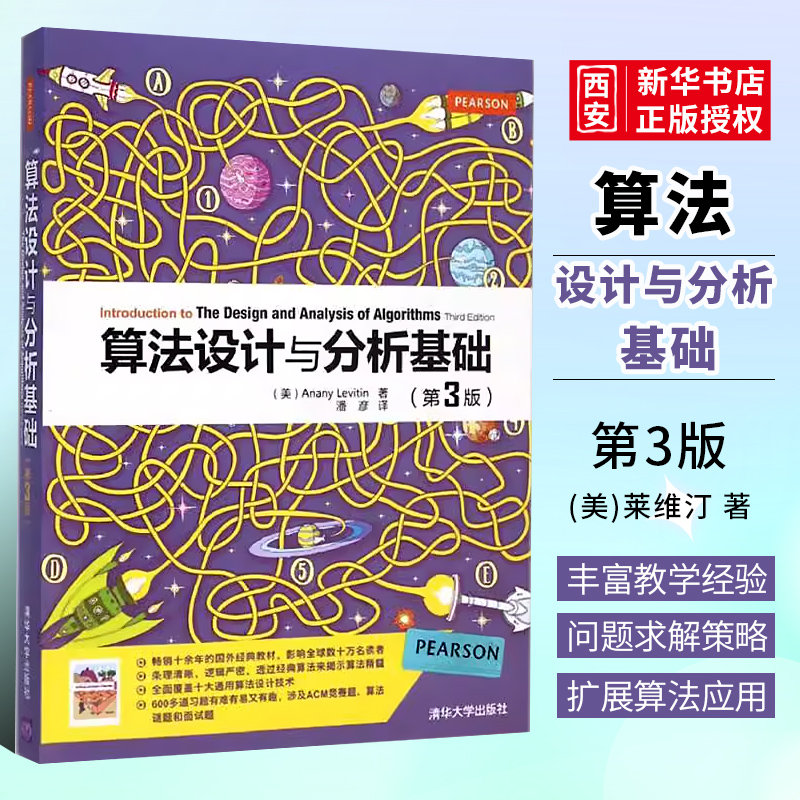 正版算法设计与分析基础 第3版 潘彦 清华大学出版社 计算机算法应用基础教材书籍