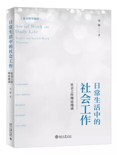 正版日常生活中的社会工作 童敏 北京大学出版社 社会工作理论漫谈 社会科学通识系列 教程教材书籍
